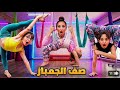 يارا وملك اقتحموا صف الجمباز ل لوسي Yara Hamadi17 ZalzaliFamily2025 Maria Cataleya 