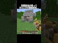採掘担当が帰ってきたときの建築担当 #shorts #マインクラフト#マイクラ