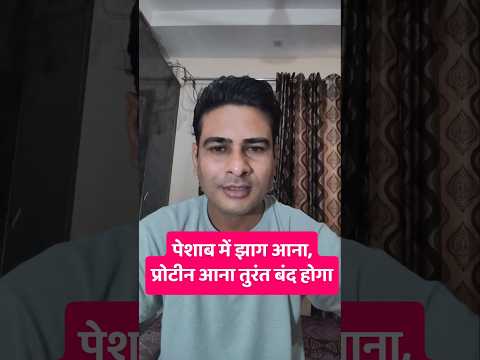 peshab me protein ya jhag aana ke liye best remedy #ayurnitinayurveda