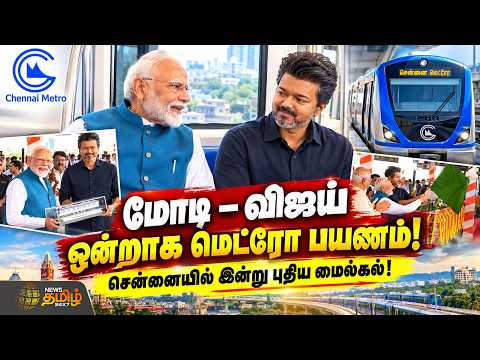 மோடி – விஜய் ஒன்றாக மெட்ரோ பயணம்! - சென்னையில் இன்று புதிய மைல்கல்! | metroopening | Pm Modi