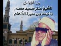 الشيخ عنتر سعيد مسلم ما تيسر من سورة الأنعام mp3