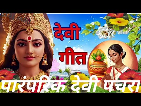 @ सुंदर सुरतिया में के लागे कमाल हो#वायरल ट्रेडिंग#भक्ति गीत@ मीना लोकगीतऑफिशल