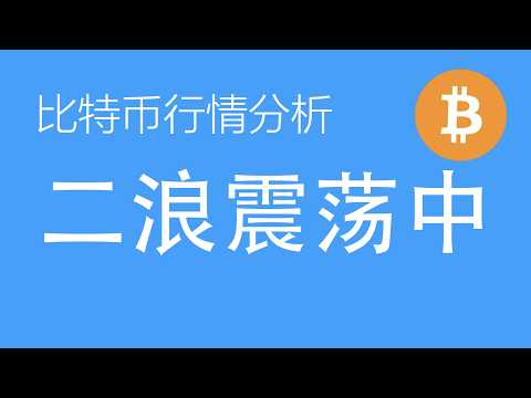 10.12比特币走势分析：比特币以太坊同处大二浪调整，X浪震荡随机性强，减少开单频次等回调企稳后再介入（比特币合约交易）军长
