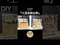 DIY【移動式工具台車】#shorts #diy #woodworking #woodwork #木工diy