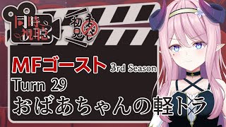 MFゴースト 同時視聴