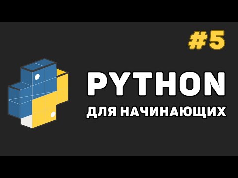 Видео: Уроки Python с нуля / #5 – Условные операторы