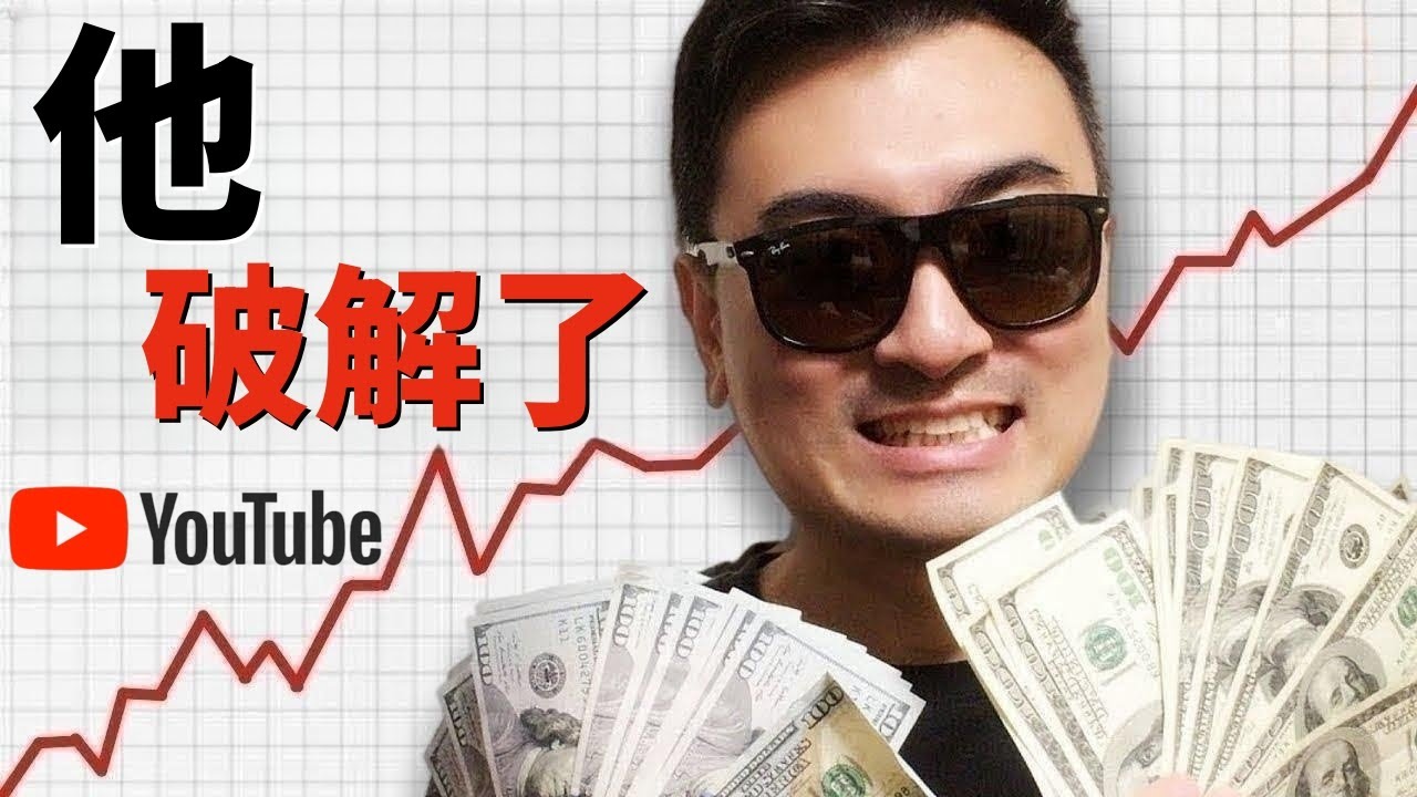 老高與小茉在YouTube獲得了17億次觀看的秘訣！