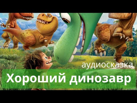 Аудиокниги про динозавров для детей