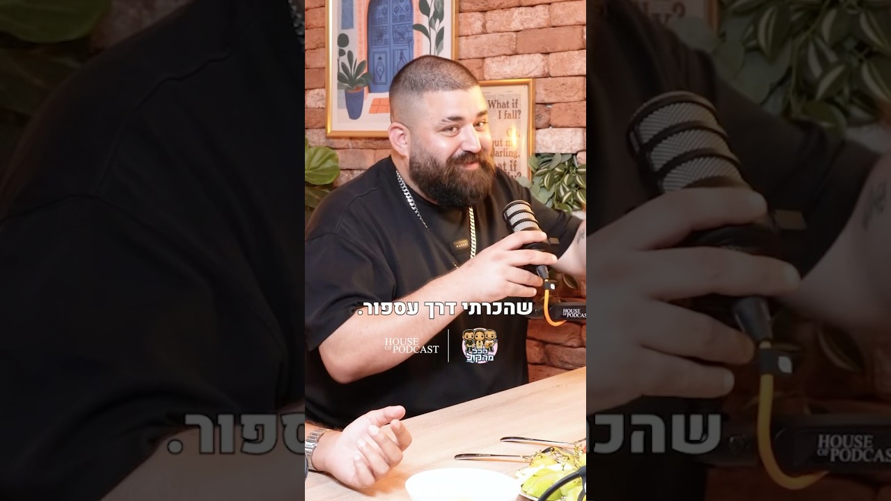 פרק חדש של ״הכל מהקול״ עם האורח - שרק 👆 הנה הצצה, הפרק המלא בערוץ 🎙️