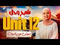 حل و شرح جرامر Unit 12 للصف الاول الثانوي الترم التاني افضل شرح و حل مفصل لليونت 
