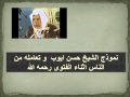 طريقة الشيخ حسن ايوب يرحمه الله و طرائفه في الرد على المستفتين