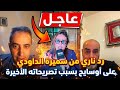 نايضة بين سميرة داودي و اوسايح عطاتو القاسح انا الى كنستاضف التافهين نتا كطلع مع كوردو شنو واقع