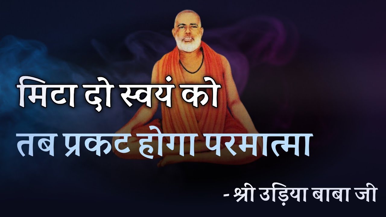 मिटा दो स्वयं को तब परमात्मा प्रकट होगा ! श्री उड़िया बाबा जी 