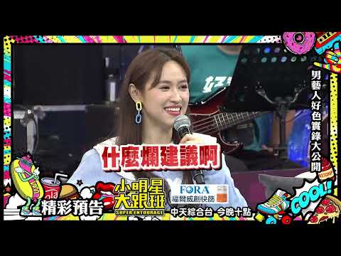 撒基努色膽包天　吳宗憲預測失準｜2022.12.20 @我愛小明星大跟班 ｜預告
