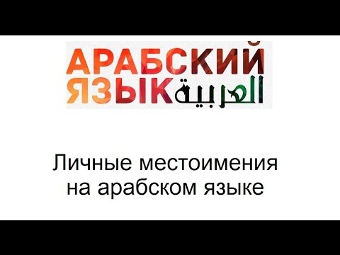 ЛИЧНЫЕ МЕСТОИМЕНИЯ НА АРАБСКОМ ЯЗЫКЕ