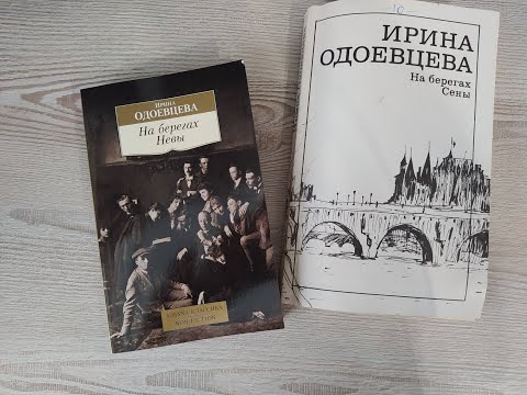 серебряный век/ мой отзыв о мемуарах ирины одоевцевой "на берегах невы", "на берегах сены"/