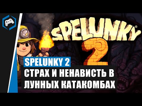 Spelunky 2 (видео)