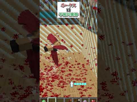 ホークスVS不死川実弥 #マイクラ #ヒロアカ #自作mod #ホークス #不死川実弥 #鬼滅の刃