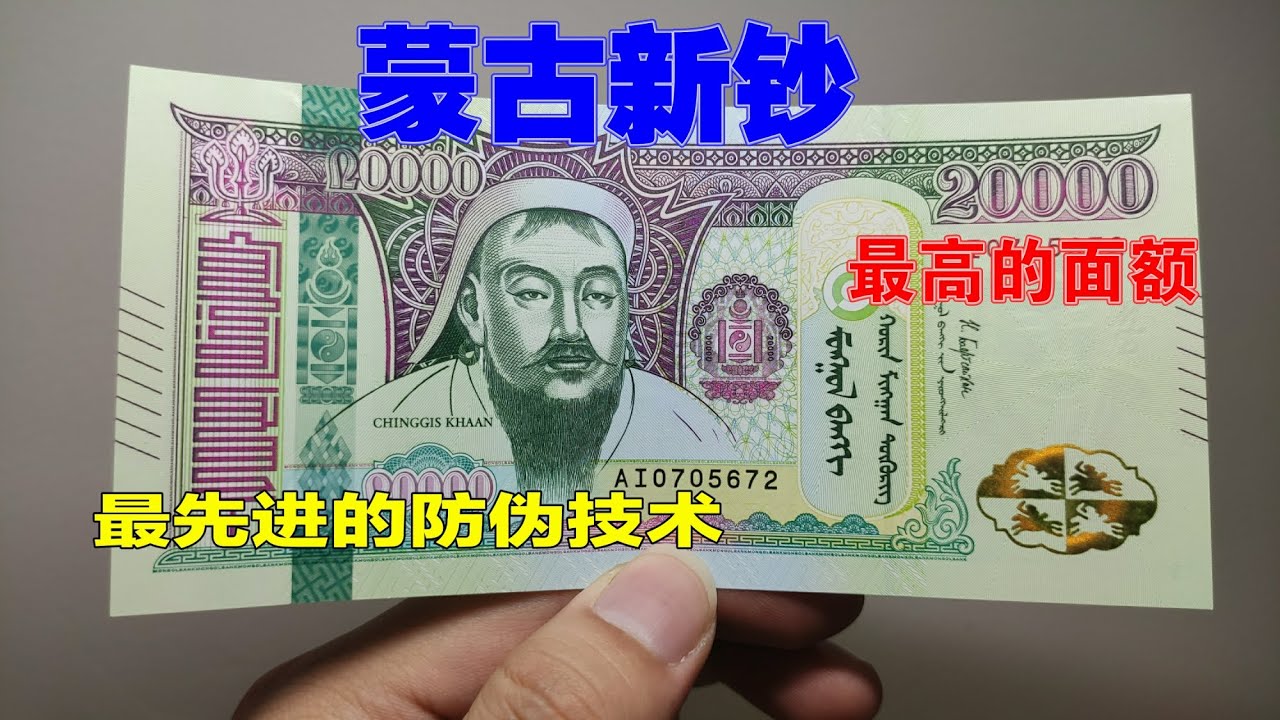带你看看蒙古最高面额的新钞，设计很一般，但是防伪超一流
