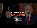 «ՍԱԴՐՈՂ/ԱՊԱԶԳԱՅԻՆ». ԻՇԽԱՆՈՒԹՅԱՆ ԵՎ ԵԿԵՂԵՑՈՒ ՄԵՂԱԴՐԱՆՔՆԵՐԸ ՇԱՐՈՒՆԱԿՎՈՒՄ ԵՆ | ԼՈՒՐԵՐ 16։00