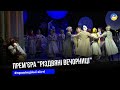 У драматичному театрі готують прем'єру "Різдвяні вечорниці"