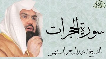سورة الحجرات كاملة بصوت الشيخ : عبدالرحمن السديس