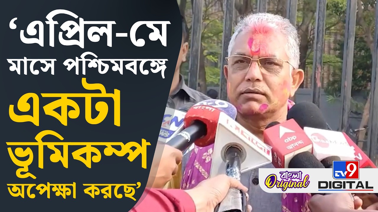 Dilip Ghosh on SIR: মমতা মেনে নিয়েছেন ১ কোটি ২০ লক্ষ লোকের নাম বাদ যাবে: দিলীপ | #TV9D