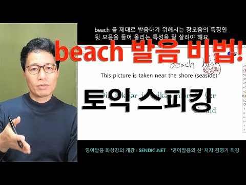 영어회화 영어발음 좋아지는법 시리즈 481번째 강의 :(토익 스피킹) This picture is taken near the shore. 제대로 발음하기 (beach발음)
