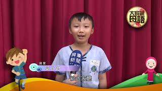 111 1102 大家說母語 客語 憫農