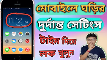 মোবাইলে ঘড়ির একটি দুর্দান্ত সেটিংস || ফোনে ঘড়ি থাকলে এই সেটিংস টি শিখে নিন || Mobile Clock Tricks