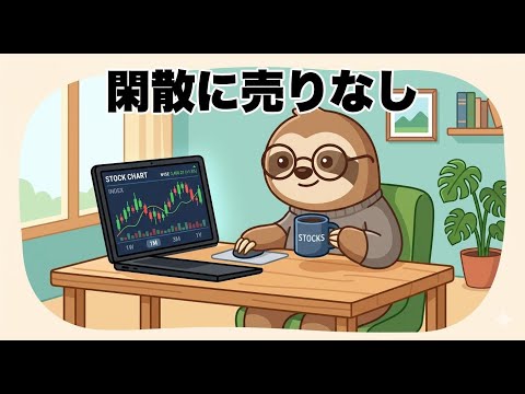 【投資格言ソング】閑散に売りなし