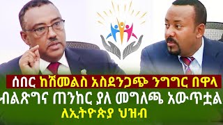Ethiopia:ሰበር ከሽመልስ አስደንጋጭ ንግግር በዋላ ብልጽግና ጠንከር ያለ መግለጫ አውጥቷል ለኢትዮጵያ ህዝብ