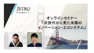 2. The U.S. Innovation Ecosystem from the Perspective of the Next Generation(Japanese) - 09/23/2021