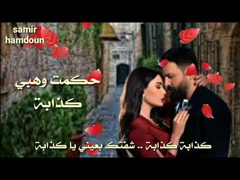 حكمت وهبي كاذبة حالات وآتس آب