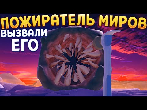 Видео: ПОЖИРАТЕЛЬ МИРОВ