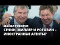 Сечин, Миллер и Рогозин могли бы стать иностранными агентами