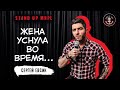 СТЕНДАП • STAND UP MRPL • Сергей Евсик •  Жена уснула во время секса, гендер-пати