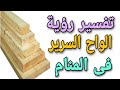 تفسير رؤية الواح السرير فى المنام ما معنى رؤية ملة السرير الخشب فى الحلم 