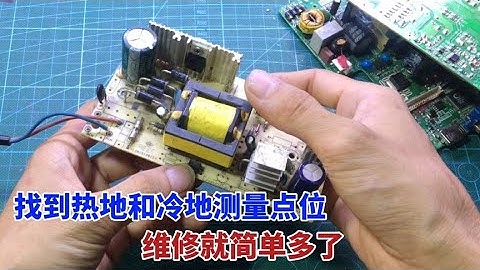 如何快速找到电源板上热地和冷地？找到它才是维修测量的第一步，你学会了吗 #我爱电器维修 - 天天要闻