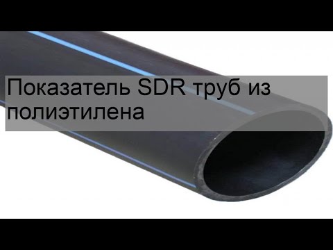 Показатель SDR труб из полиэтилена