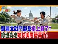 鄭麗文戰鬥還擊槓上賴了?綠也肯定她訪美層級高了?【#週末大爆卦】精華版1 @大新聞大爆卦HotNewsTalk
