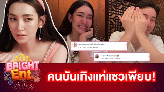 คอมเมนต์สนั่น! "เบลล่า ราณี" เปิดตัว "วิล ชวิณ" ครั้งแรกกลางไอจี