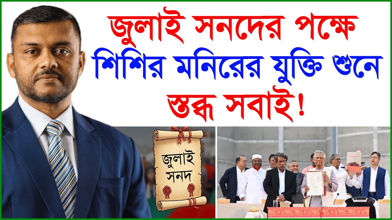 জুলাই সনদের পক্ষে শিশির মনিরের যুক্তি শুনে স্তব্ধ সবাই ! | Shishir Monir |@Changetvpress