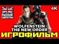 [18+] ✪ Wolfenstein: The New Order [ИГРОФИЛЬМ] Все Катсцены + Минимум Геймплея [PC | 4K | 60FPS]