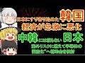 【ゆっくりニュース】日本にすり寄り始めた韓国、「中韓には頼らない」日本　海外リスクに備えて