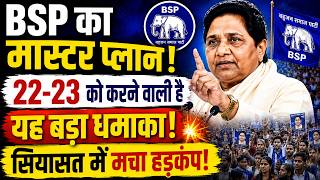 BSP का मास्टर प्लान 22 23 को करने वाली है, यह बड़ा धमाका, सियासत में मचा हड़कंप #smnews #mayawati