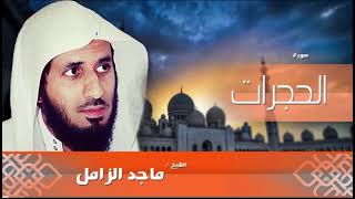 ماجد الزامل | سورة الحجرات - رمضان 1446 |Majed Al-Zamil - Surah Al-Hujurat - Ramadan 2025