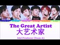 偶像练习生 Idol Producer - 大艺术家 The Great Artist 【A组 Group A】(認聲+歌詞 Color Coded CHN|ENGPIN)