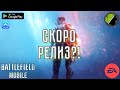 BATTLEFIELD MOBILE УЖЕ СКОРО НА АНДРОИД И IOS!?  || ПОСЛЕДНИЕ НОВОСТИ ПО МОБИЛЬНОЙ BATTLEFIELD