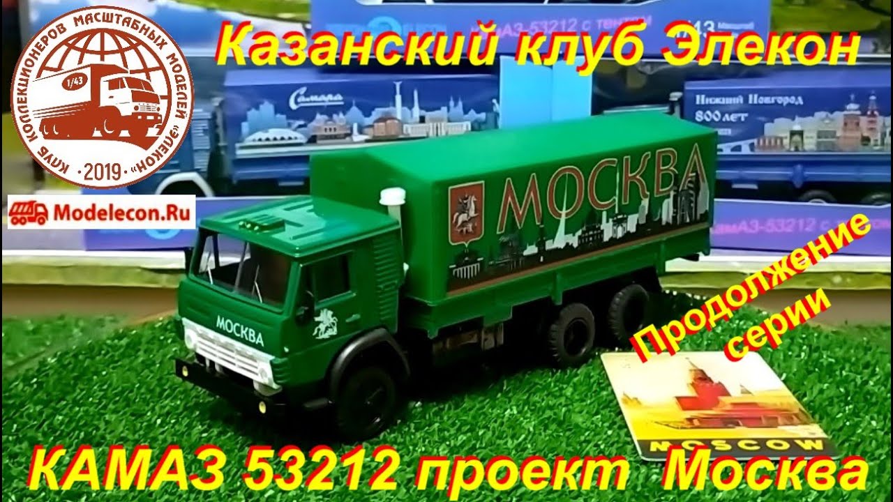 КАМАЗ 53212 проект Москва, продолжение серии от Казанского клуба Элекон ...